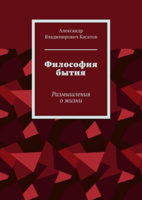 Философия бытия. Размышления о жизни