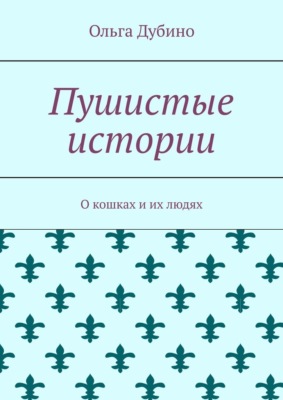 Пушистые истории. О кошках и их людях