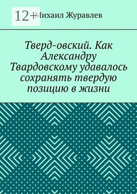 Тверд-овский. Как Александру Твардовскому удавалось сохранять твердую позицию в жизни
