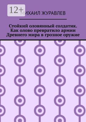Стойкий оловянный солдатик. Как олово превратило армии Древнего мира в грозное оружие