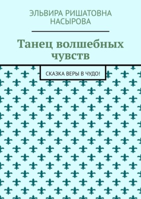 Танец волшебных чувств. Сказка Веры в Чудо!