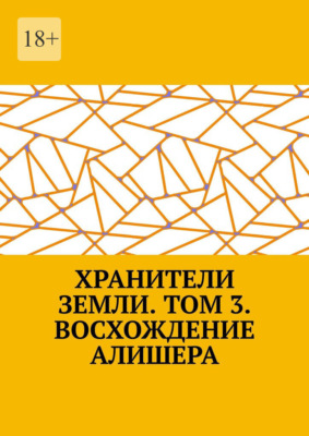 Хранители Земли. Том 3. Восхождение Робина Роуса