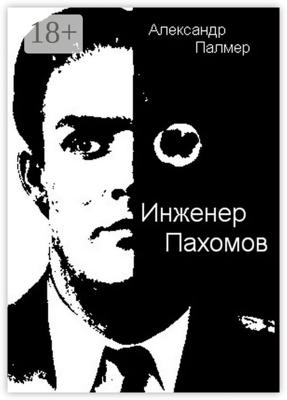 Инженер Пахомов. Сказка об утраченном времени. Главы из романа