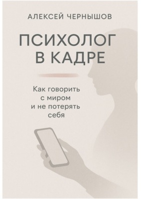 Психолог в кадре. Как говорить с миром и не потерять себя