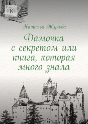 Дамочка с секретом или книга, которая много знала