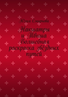 Накшатры и Твиша Волшебная раскраска звёздных путей