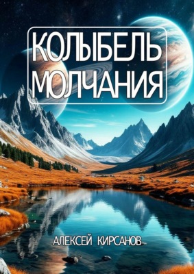 Колыбель молчания