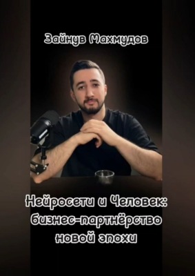 Нейросети и человек: Бизнес-партнёрство новой эпохи