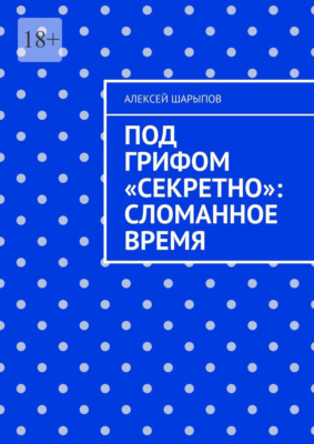 Под грифом «Секретно»: Сломанное время