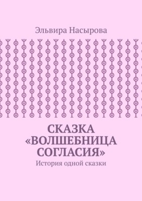 Сказка «Волшебница согласия». История одной сказки