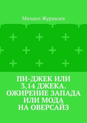 Пи-джек или 3,14 Джека. Ожирение Запада или мода на оверсайз