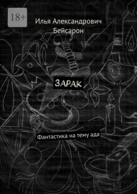 Зарак. Фантастика на тему ада