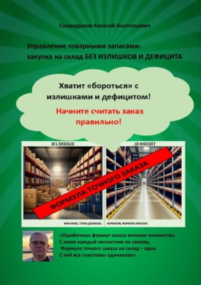 Управление товарными запасами. Закупка на склад без излишков и дефицита. Хватит «бороться» с излишками и дефицитом! Начните считать заказ правильно!