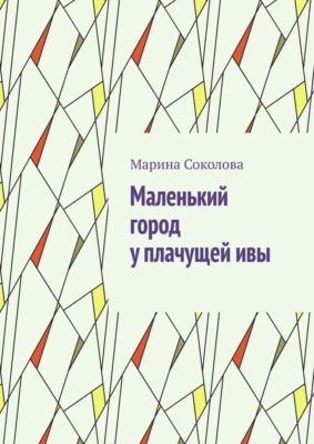 Маленький город у плачущей ивы