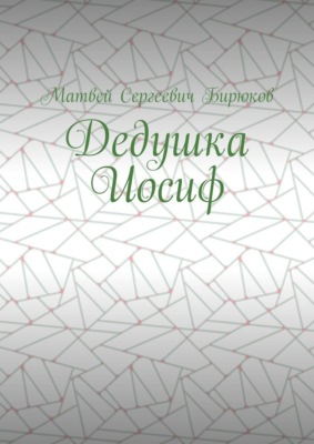 Дедушка Иосиф
