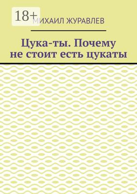 Цука-ты. Почему не стоит есть цукаты
