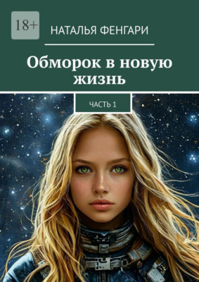 Обморок в новую жизнь. Часть 1