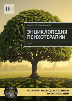 Энциклопедия психотерапии. Том 1