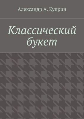 Классический букет