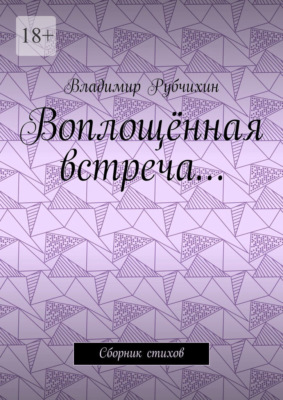 Воплощённая встреча… Сборник стихов