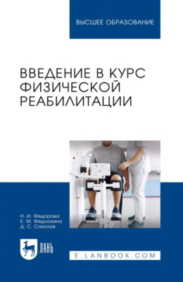 Введение в курс физической реабилитации. Учебное пособие для вузов