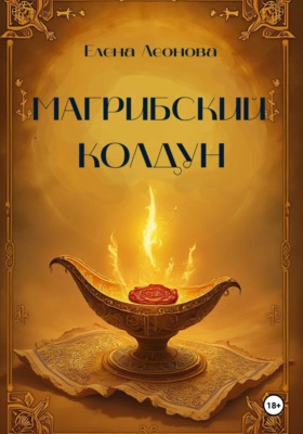 Магрибский колдун