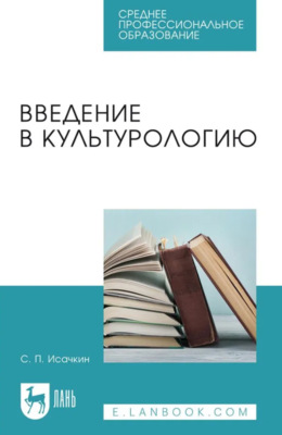 Введение в культурологию. Учебное пособие для СПО