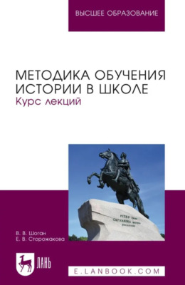 Методика обучения истории в школе. Курс лекций. Учебное пособие для вузов