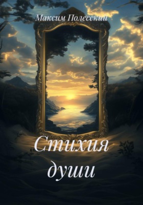 Стихия души
