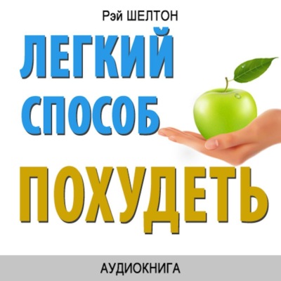 Легкий способ похудеть