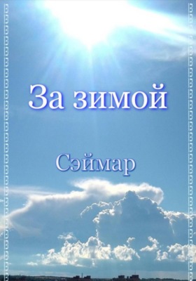 За зимой