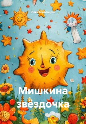 Мишкина звёздочка
