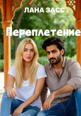Переплетение