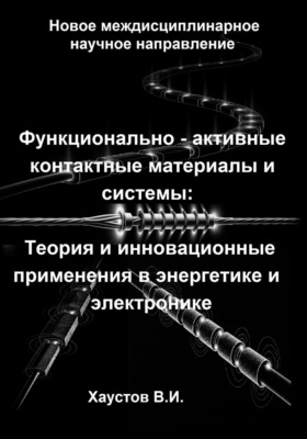 Функционально-активные контактные материалы и системы: Теория и инновационные применения в энергетике и электронике