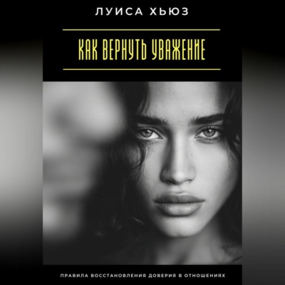 Как вернуть уважение. Правила восстановления доверия в отношениях
