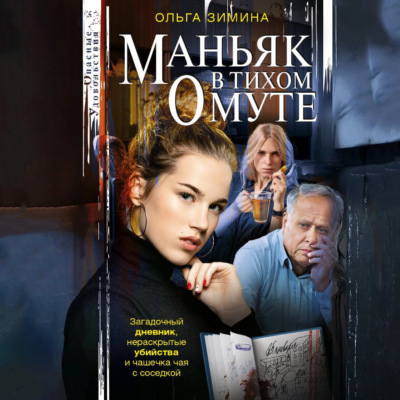 Маньяк в тихом омуте