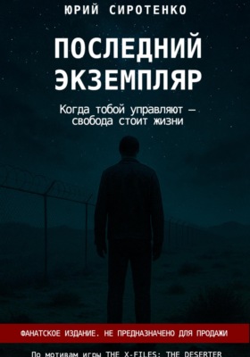 Последний экземпляр