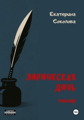 Лирическая дичь: минор