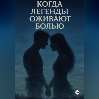 «Когда легенды оживают болью»