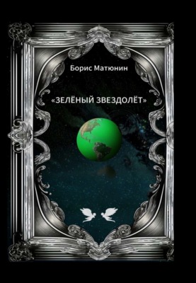 Зелёный звездолёт