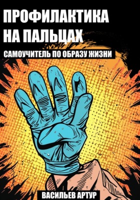Профилактика на пальцах : самоучитель по образу жизни