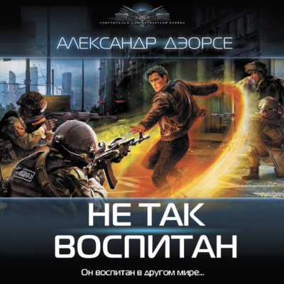 Не так воспитан