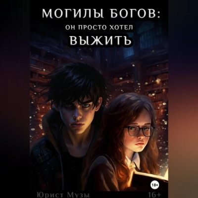 Могилы Богов: Мальчик, который хотел выжить