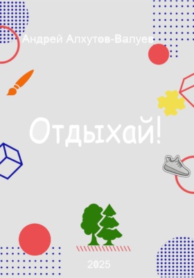 Отдыхай!