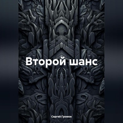 Второй шанс