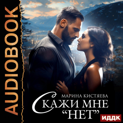 Скажи мне «нет»