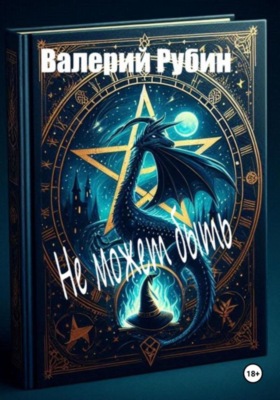 Не может быть
