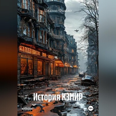 История КЗМИР