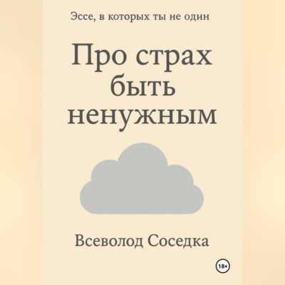 Про страх быть ненужным