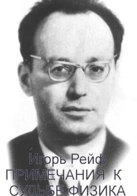 Примечания к судьбе физика